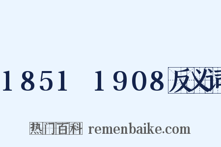 1851～1908反义词是什么意思的图片